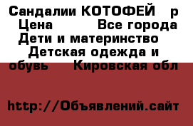 Сандалии КОТОФЕЙ 23р › Цена ­ 800 - Все города Дети и материнство » Детская одежда и обувь   . Кировская обл.